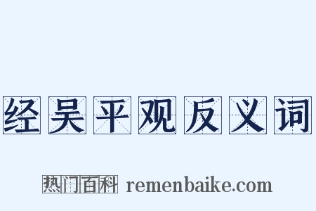 经吴平观反义词是什么意思的图片